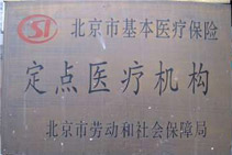 北京市定点医疗机构